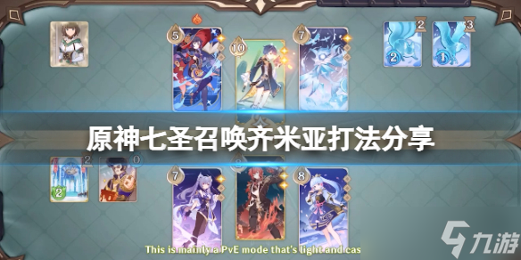 《原神》七圣召唤齐米亚怎么打？七圣召唤齐米亚打法分享