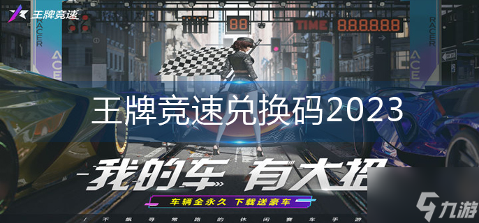 《王牌竞速》兑换码2023