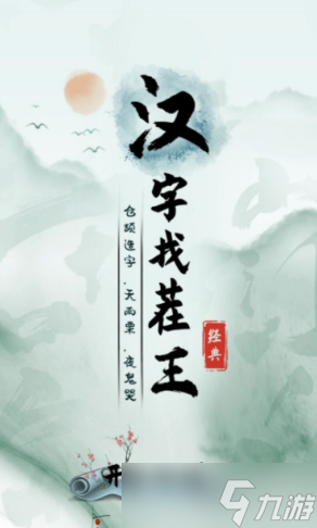 《汉字找茬王》痴找出16个字通关教程