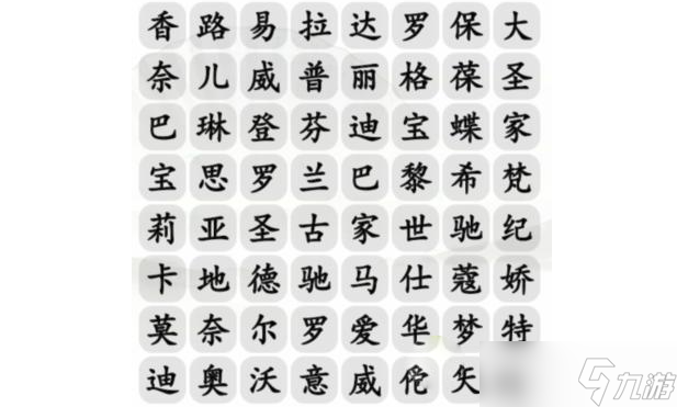 《汉字找茬王》找出包包的品牌通关一览