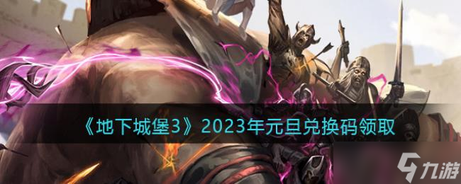 《地下城堡3》2023年元旦兑换码领取