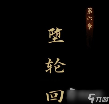 《引魂铃》第六章图文流程通关攻略