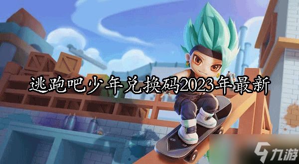 逃跑吧少年兌換碼2023年最新