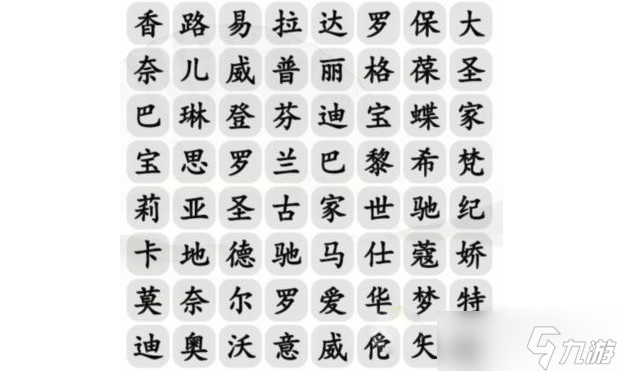 《漢字找茬王》找出包包的品牌通關(guān)攻略