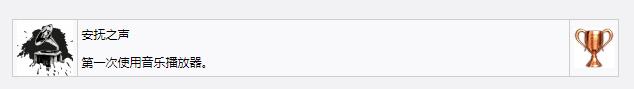 《死亡搁浅》安抚之声奖杯成就获得方法攻略