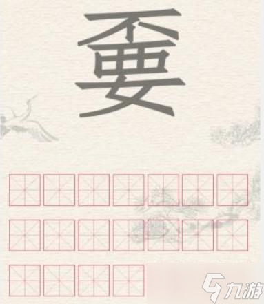 進(jìn)擊的漢字不要找出21個(gè)字通關(guān)攻略