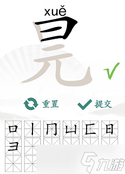 元旦找出16個常見字