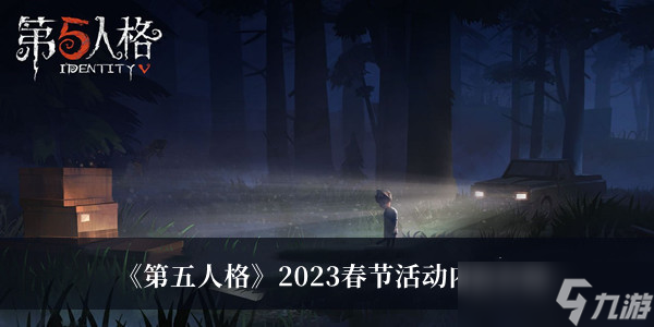 第五人格2023春节活动内容是什么？第五人格2023春节活动内容介绍