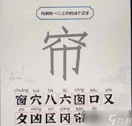 《进击的汉字》窗找出14个字攻略