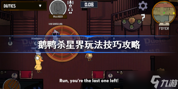 鹅鸭杀星界玩法技巧攻略 鹅鸭杀星界怎么玩