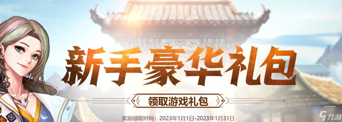 《dnf》2023年1月新手豪華禮包活動(dòng)一覽