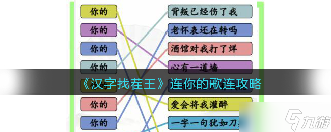 漢字找茬王攻略連你的歌 連線你的開頭的歌怎么過