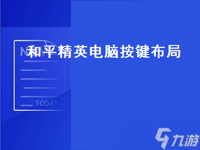 和平精英電腦按鍵 和平精英電腦按鍵布局推薦 