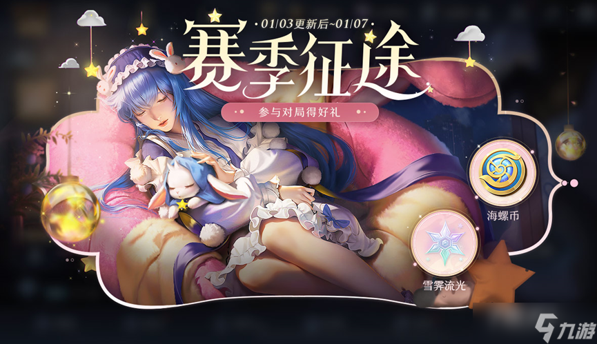 《王者荣耀》S30赛季征途对局送好礼活动