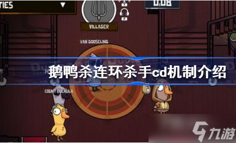《鵝鴨殺》連環(huán)殺手cd減多少