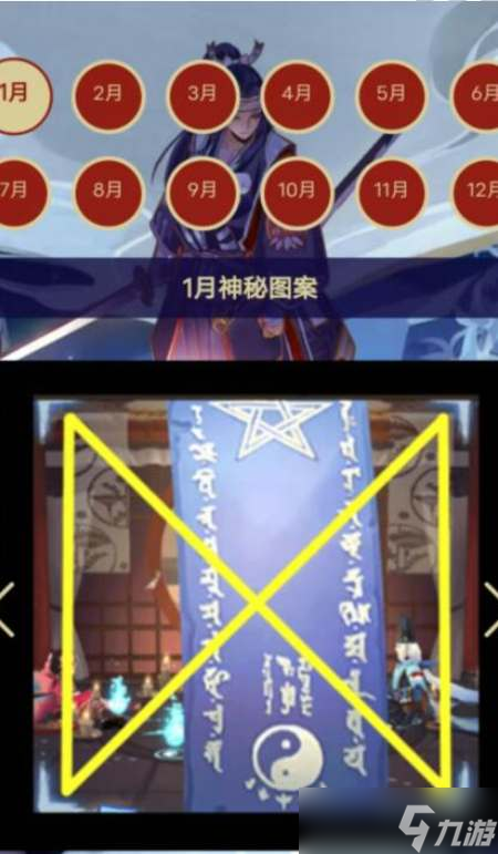 阴阳师2023年1月神秘图案画法