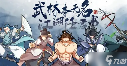 无名江湖流浪汉生肖一览