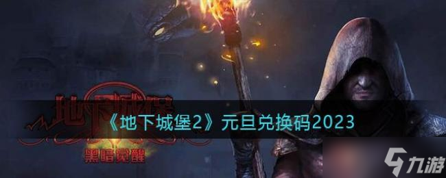 《地下城堡2》元旦兑换码2023