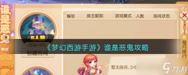 梦幻西游手游谁是恶鬼怎么玩
