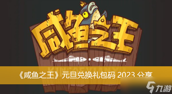 《咸魚之王》元旦兌換禮包碼2023分享