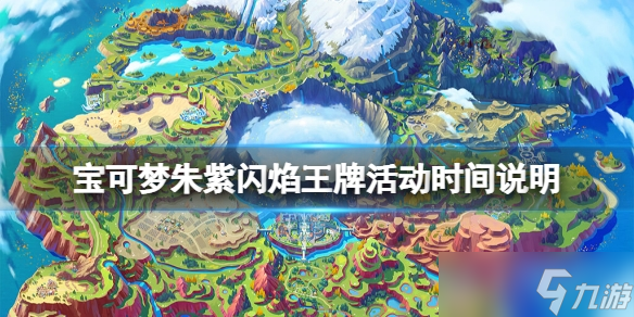 《宝可梦朱紫》闪焰王牌活动一览