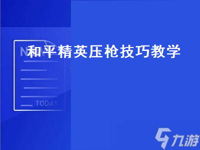 和平精英压枪 和平精英压枪技巧教学 