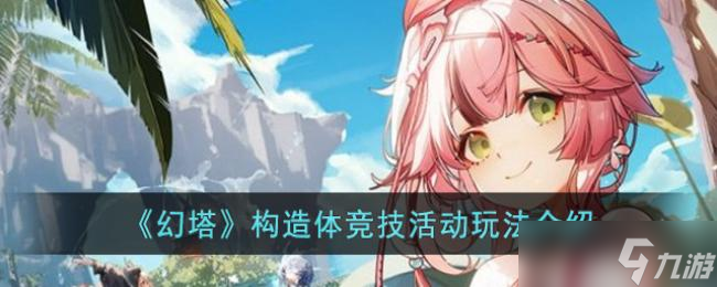 幻塔构造体竞技活动玩法介绍