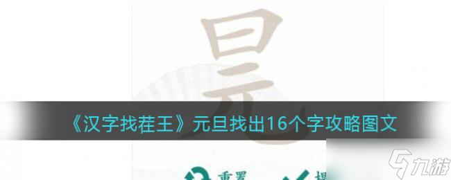 漢字找茬王元旦找出16個(gè)字攻略圖文