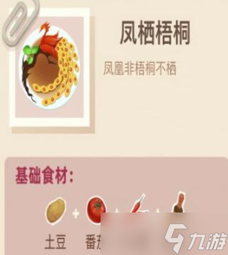 老爹大排档凤栖梧桐怎么制作