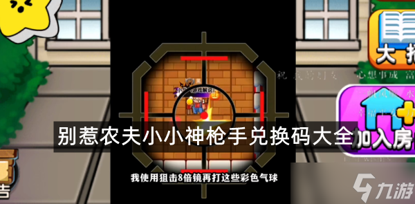 别惹农夫小小神枪手兑换码大全
