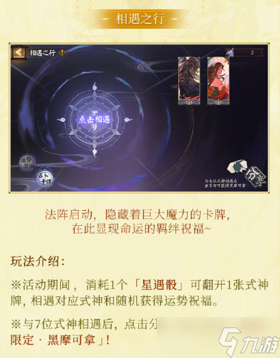 《阴阳师》寻遇奇旅活动玩法