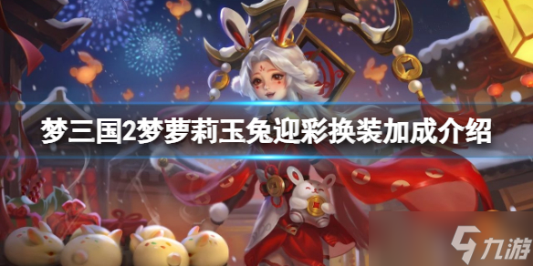《梦三国2》梦萝莉玉兔迎彩换装厉害吗 梦萝莉玉兔迎彩换装加成介绍