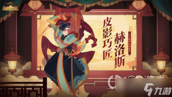 《剑与远征》赫洛斯皮影巧匠皮肤获得方法