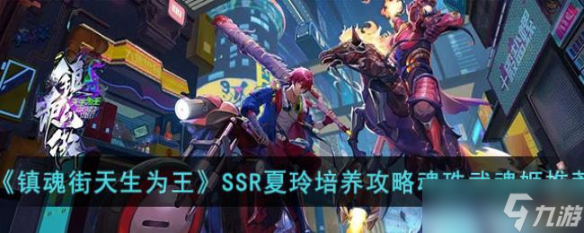 镇魂街天生为王SSR夏玲培养攻略魂珠武魂姬推荐