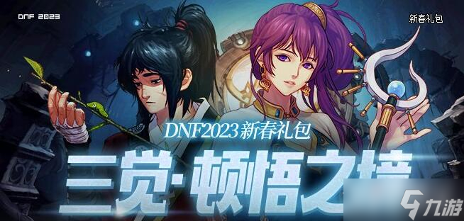 《dnf》三觉顿悟之境特别宝物神秘礼盒能开出什么