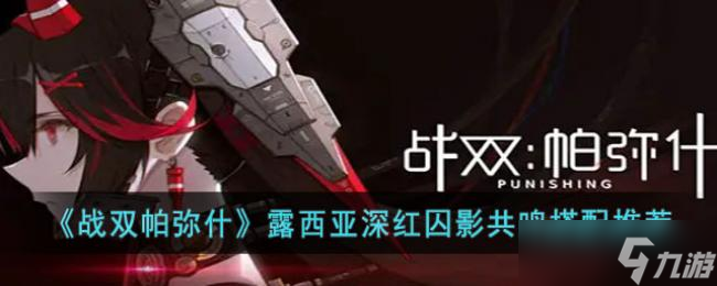 战双帕弥什露西亚深红囚影共鸣搭配推荐
