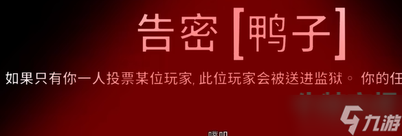 《鹅鸭杀》告密者玩法攻略