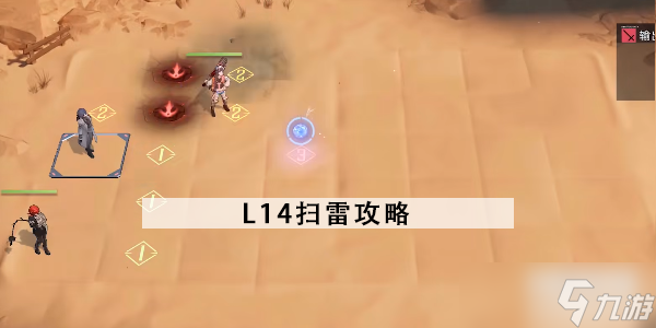 无期迷途L14扫雷怎么走
