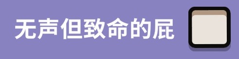 《Goose Goose Duck鹅鸭杀》怎么放屁攻略