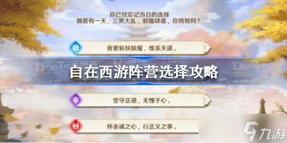 自在西游阵营选择 自在西游阵营选择攻略