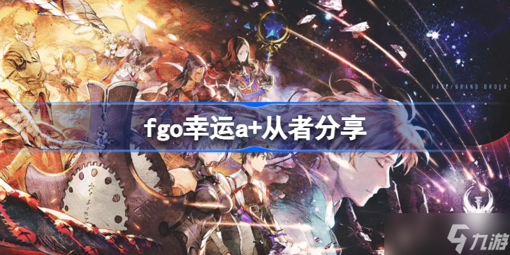 FGO幸运a 从者有哪些 fgo幸运a 从者分享