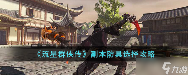 流星群侠传副本防具选择攻略一览