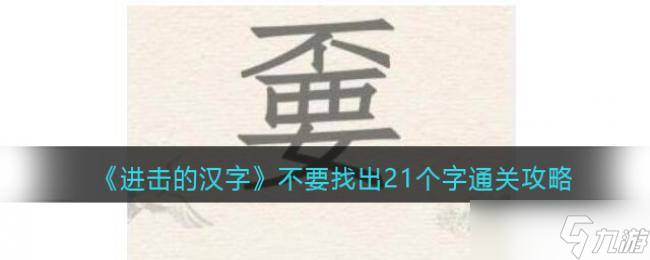 进击的汉字不要找出21个字通关攻略