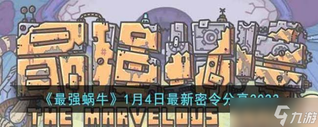 最強(qiáng)蝸牛1月4日最新密令分享2023