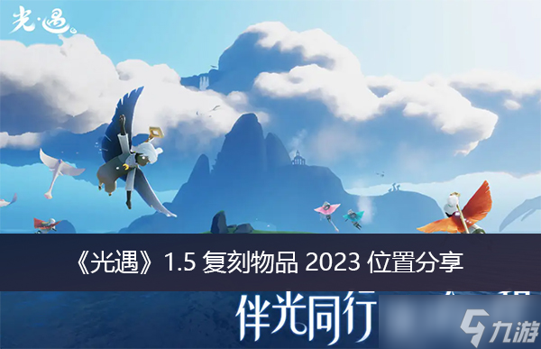 《光遇》1.5复刻物品2023位置分享