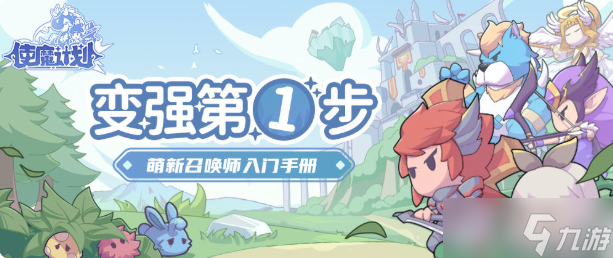 使魔计划攻略大全​ 2023新手少走弯路