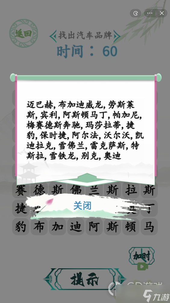 《汉字找茬王》找汽车通关攻略