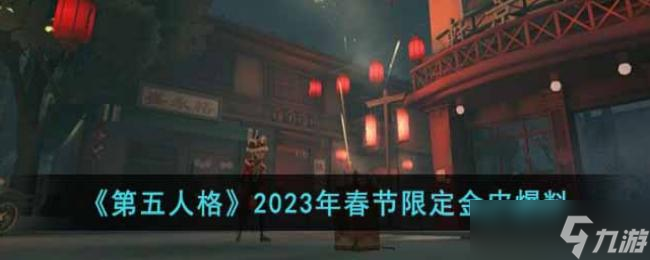 第五人格2023年春节限定金皮爆料