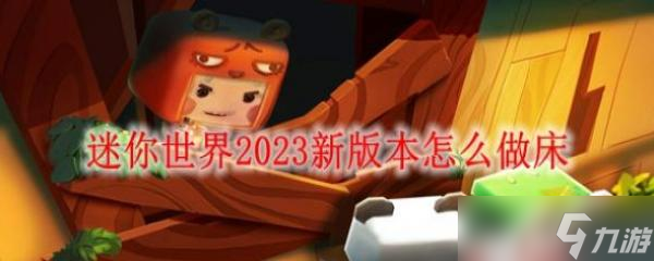 迷你世界2023新版本怎么做床