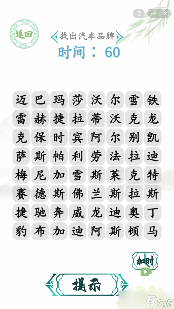 《汉字找茬王》找汽车怎么通关